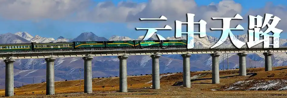 中国精神:"两路"精神和青藏铁路精神