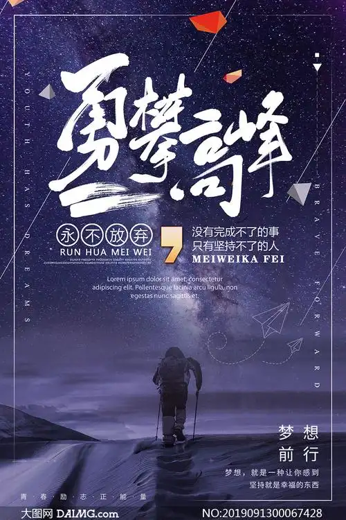 勇攀高峰励志宣传海报设计psd素材