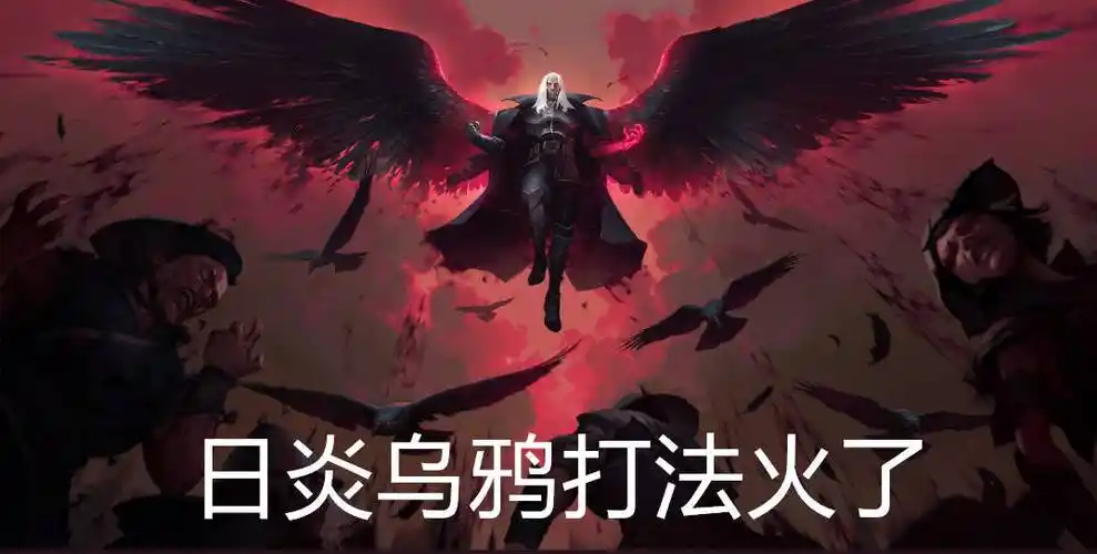 原创lol日炎乌鸦打法火了拥有无限大招doinb操刀坦度无敌了