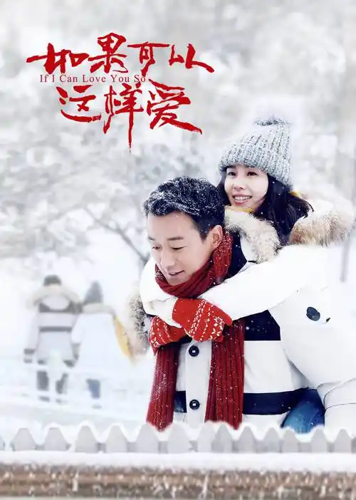 如果可以这样爱[dvd版]