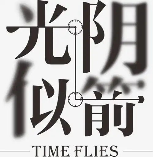 若说时光多,确实不假——十多年的求学生涯,几十年的追梦生涯,几十年