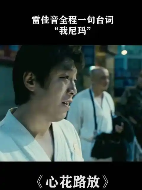 雷佳音全程一句台词"我尼玛"