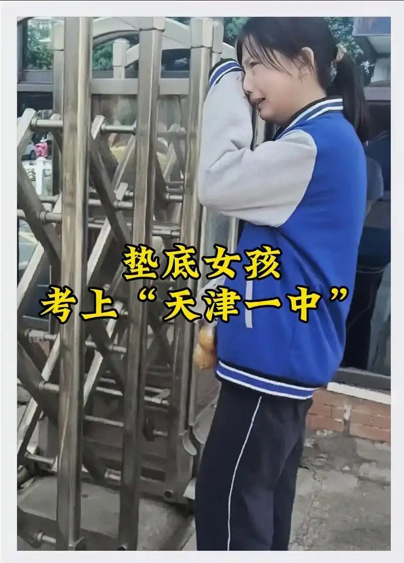 垫底女孩考上了"天津一中"天津的一个女孩小悦,当时上初一的时 - 抖音