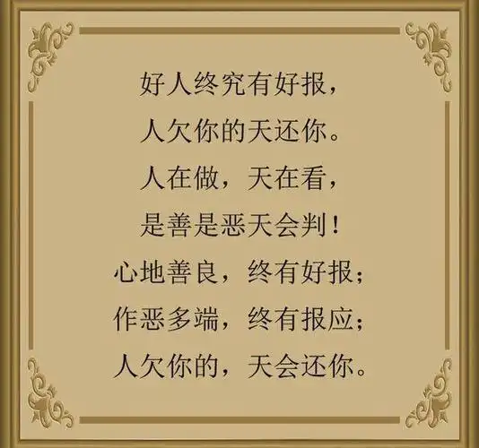 做人不可奸诚信做人行善事,做好人做人别虚伪算计(美文,鸡汤,三农