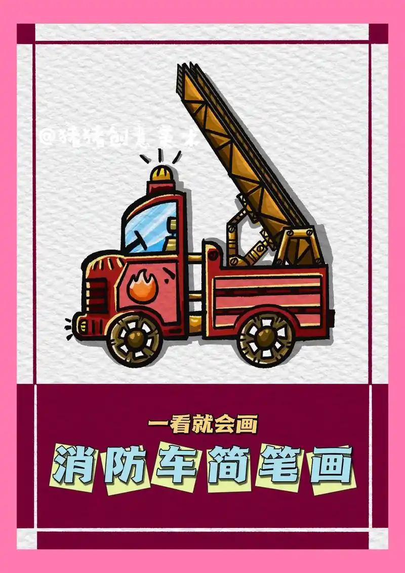 消防车简笔画-【一看就会系列】