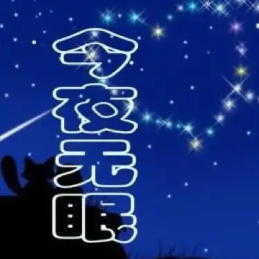今夜无眠