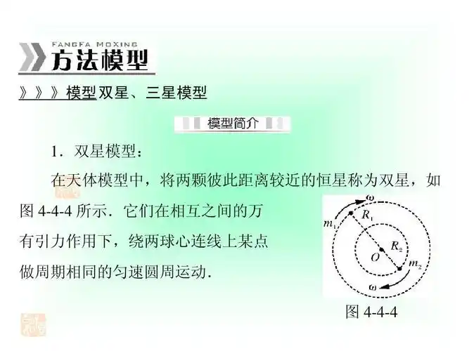 双星模型: 在天体模型中,将两颗彼此距离较近的恒星称为双星,如 图 4