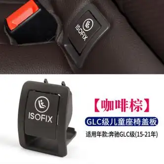 甜苗苗21款奔驰c级c180c200儿童安全座椅扣盖板c260l300glc260后排卡