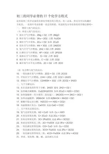 初三必背的77个化学方程式doc