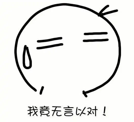 无奈的的表情包这些知识你不一定知道生无可恋简笔画有趣的相反简笔画