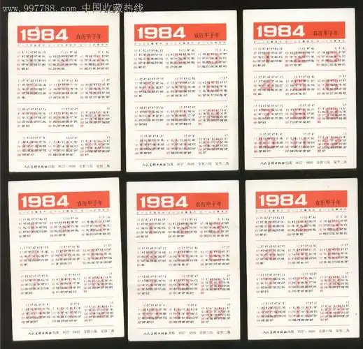 年历卡,1980-1989年,年历卡/片,1984年,产地不详,其他年历卡,纸片,套
