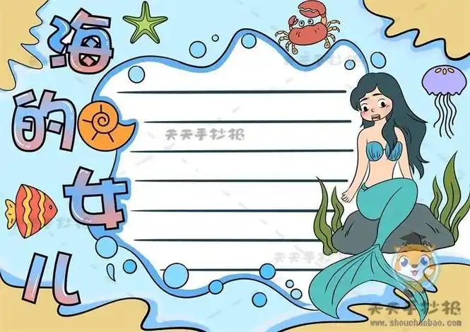 海的女儿读书手抄报word模板海的女儿读书卡手抄报小学生手海的女儿