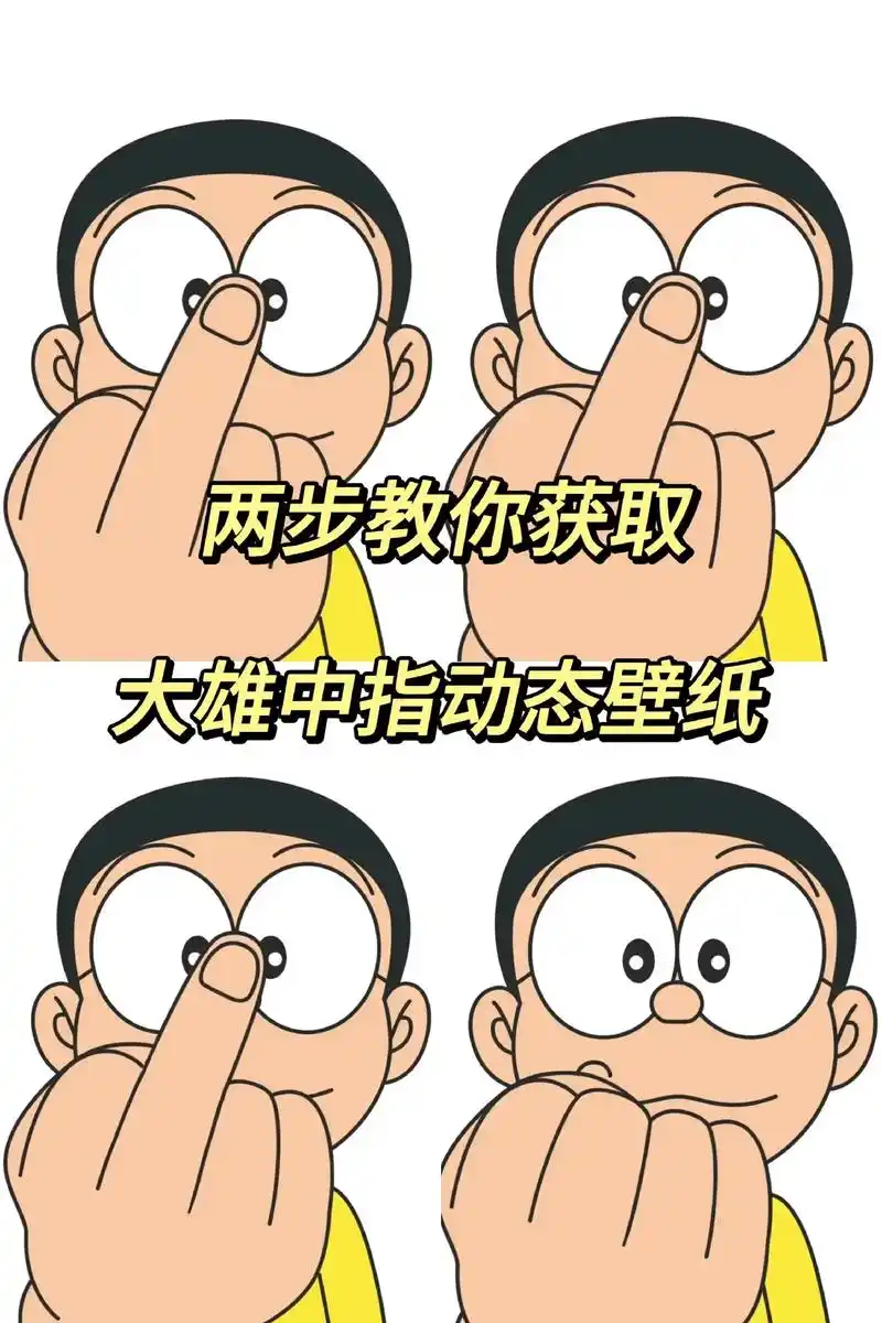 大雄中指动态壁纸.大雄中指动态壁纸取图 #大雄中指动态壁纸 - 抖音