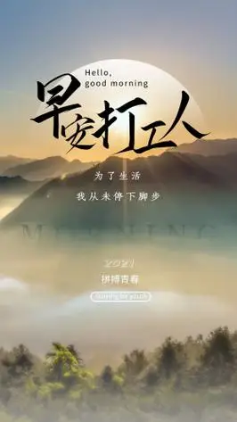 元素早安打工人山脉棕黄色简约清新大气海报