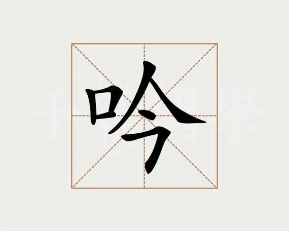 吟字的意思