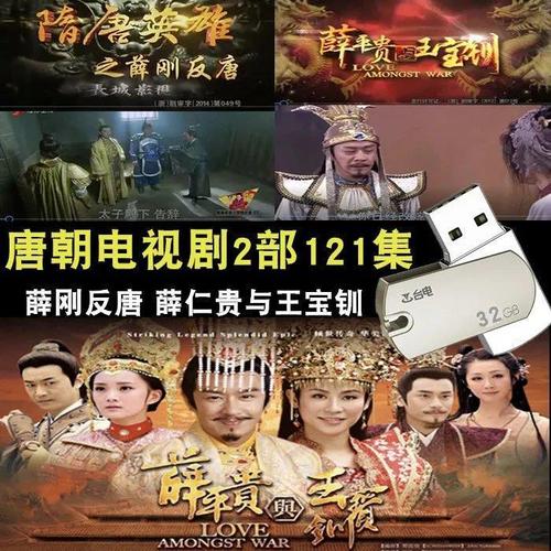 新版32g优盘唐朝电视剧2部121集薛仁贵与王宝钏 薛刚反唐视频机u