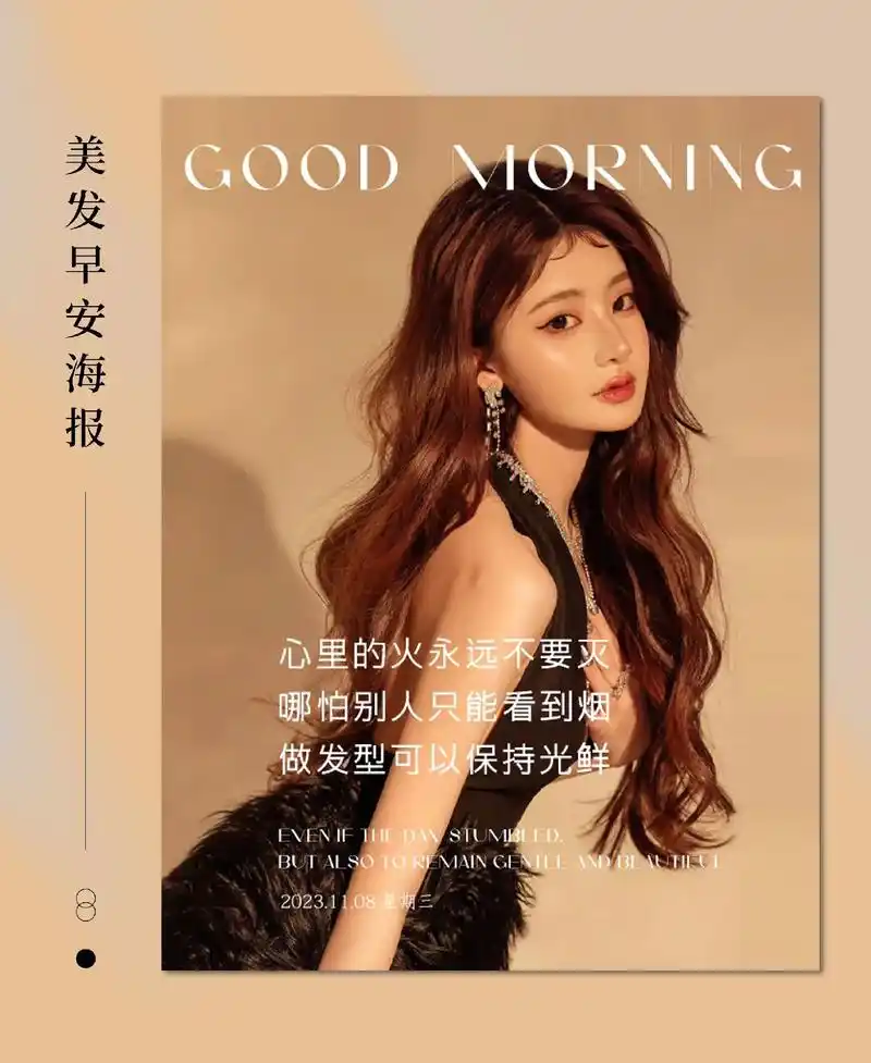 美发早安海报|美发朋友圈早安文案