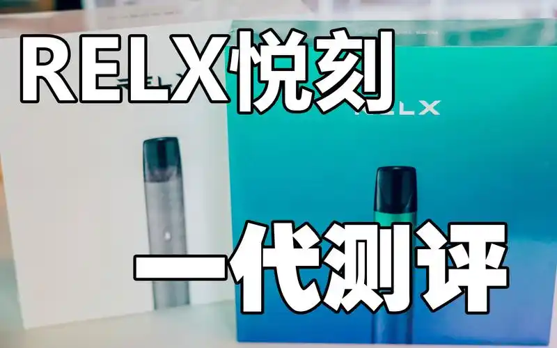 【悦刻relx电子烟】一代经典干货讲解,不要错过!