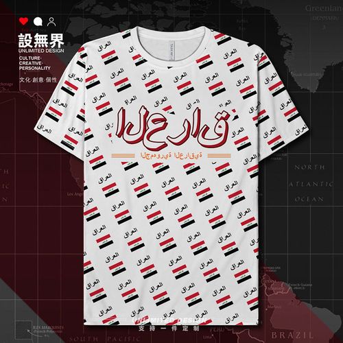 伊拉克iraq国旗标志速干t恤男女透气短袖运动衫宽松服装夏设 无界