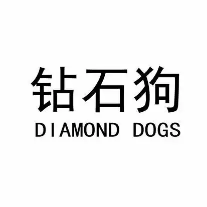 钻石狗  em>diamond /em> dogs