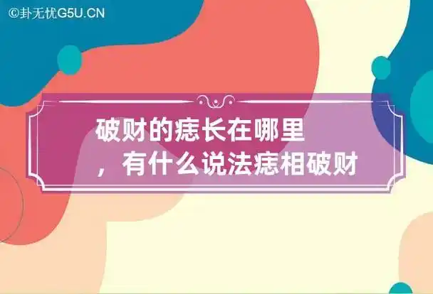 破财的痣长在哪里,有什么说法 痣相破财是什么意思