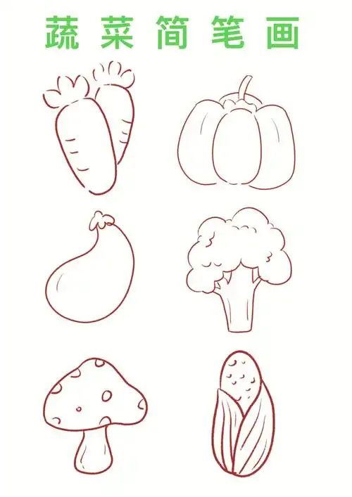 简笔画蔬菜简笔画