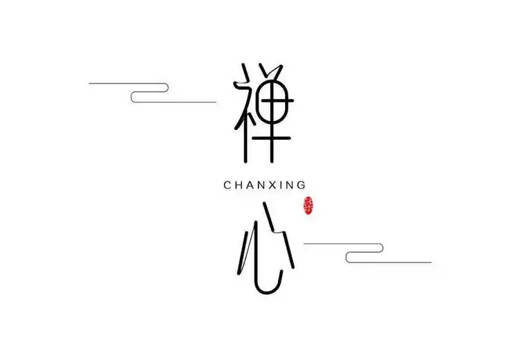 字体帮2295:67禅心 今日命题:夏至_作品_微信_>or