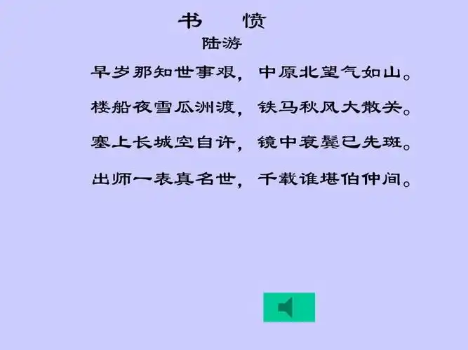 2014高中语文人教版选修:书愤精品课件ppt