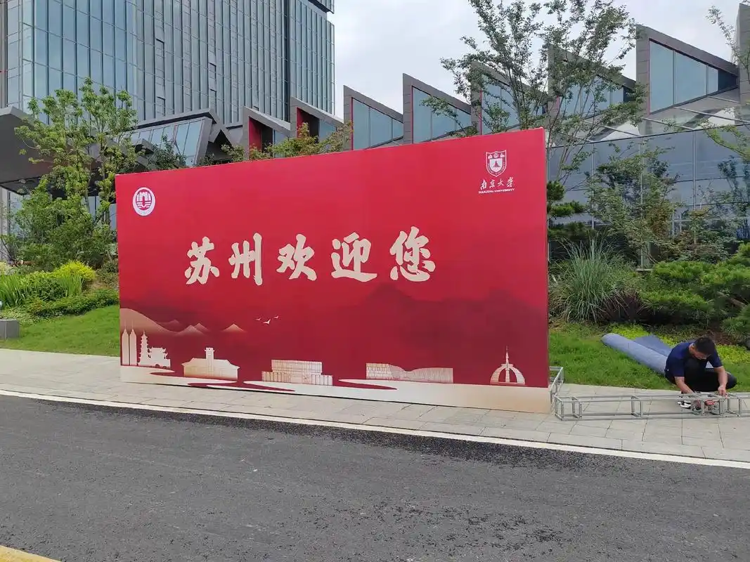 南京大学苏州校区桁架喷绘搭建,苏州市区专业桁架搭建供应商15 - 抖音