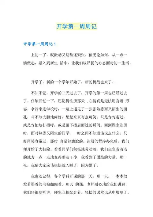 开学第一周周记汇编