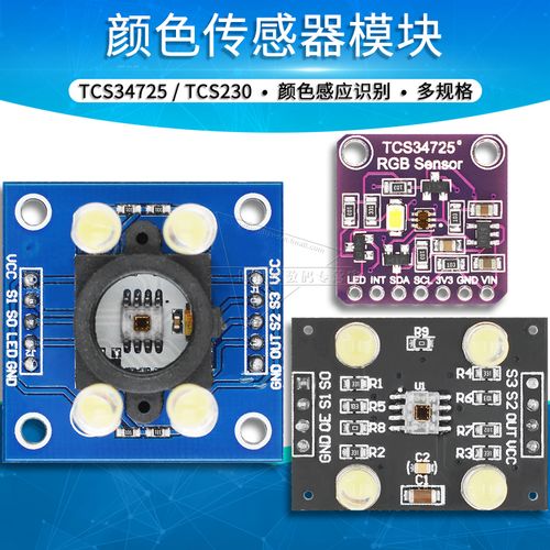 tcs34725 gy-31 tcs230 tcs3200颜色传感器模块颜色感应颜色识别