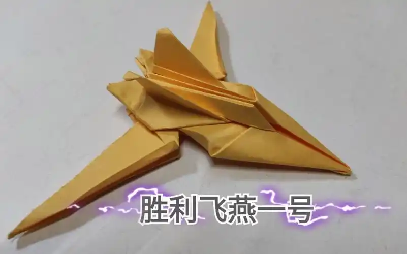 【折纸教程】胜利飞燕一号