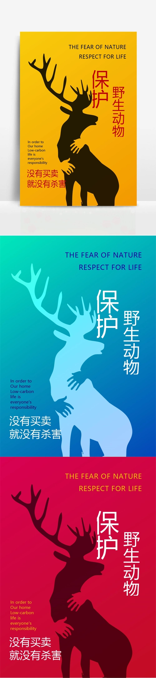 艺术渐变风保护动物公益海报