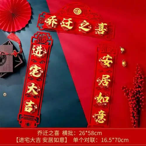 乔迁之g喜新居对联2021新房新家入伙入宅搬家大门布置装饰仪式用