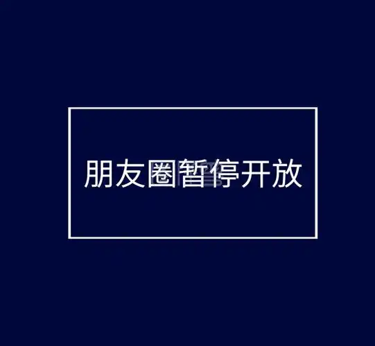 暂停开放朋友圈封面