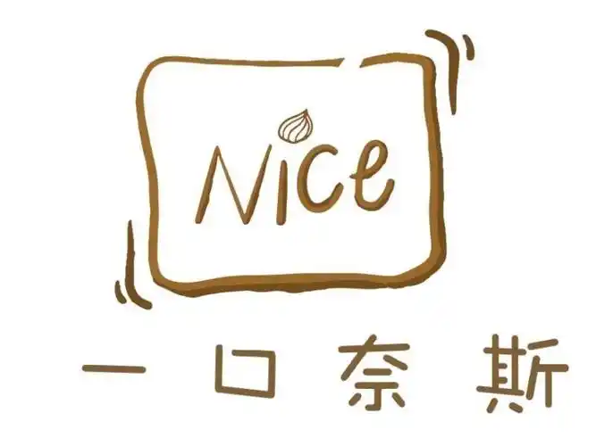 一口奈斯图片