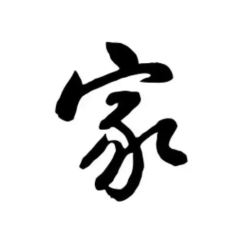 家字的行书怎么写,家的行书书法 - 爱汉语网