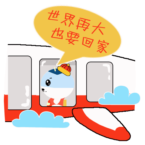 春节,回家,出游,我们将于您相遇机场,祝您旅途愉快,新春快乐!