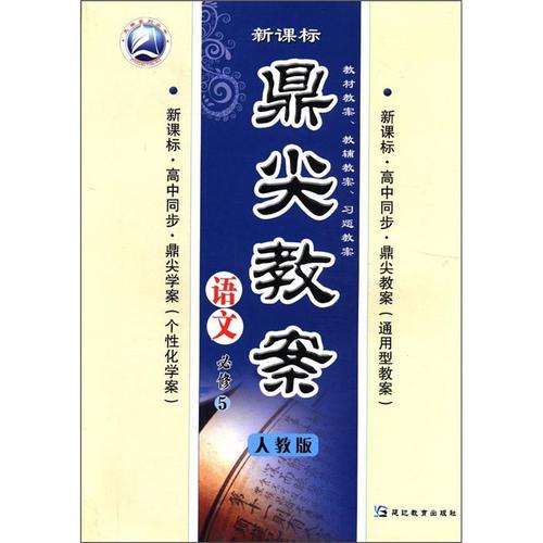 天瑞系列丛书·鼎尖教案:语文(必修5)(人教版)(新课标)