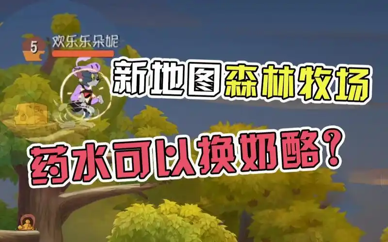 活动作品猫和老鼠手游新地图森林牧场的隐藏彩蛋药水变奶酪太神奇了