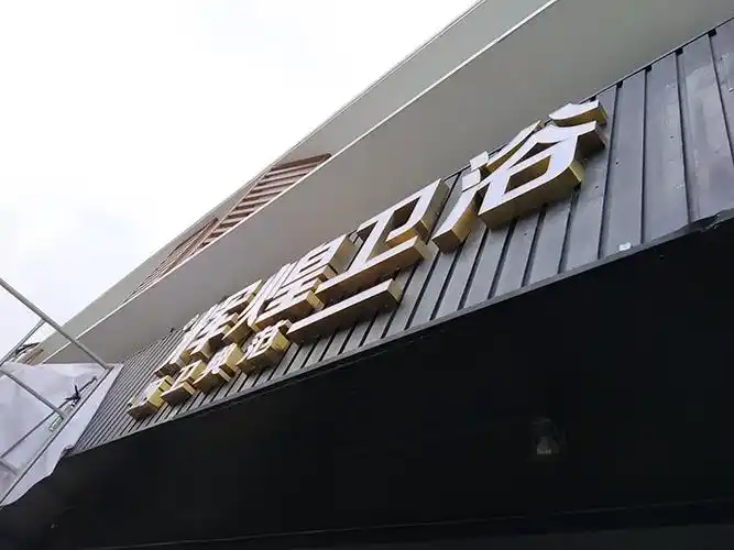 厦门辉煌卫浴钛金不锈钢发光字门头广告字