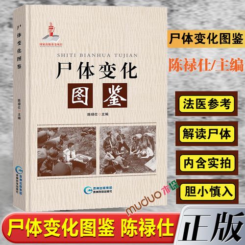 正版 尸体变化图鉴 陈禄仕 法医学专业教材 搭人体解剖彩色学图谱