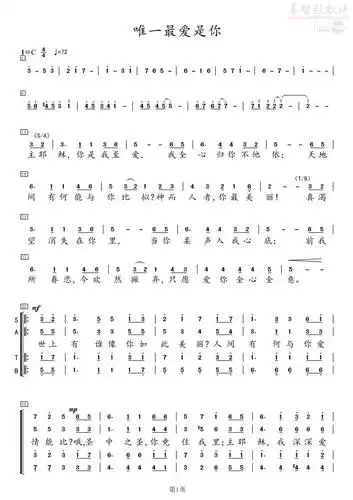 《唯一最爱是你》四声部合唱谱(简谱)_其他专辑_基督教歌谱大全