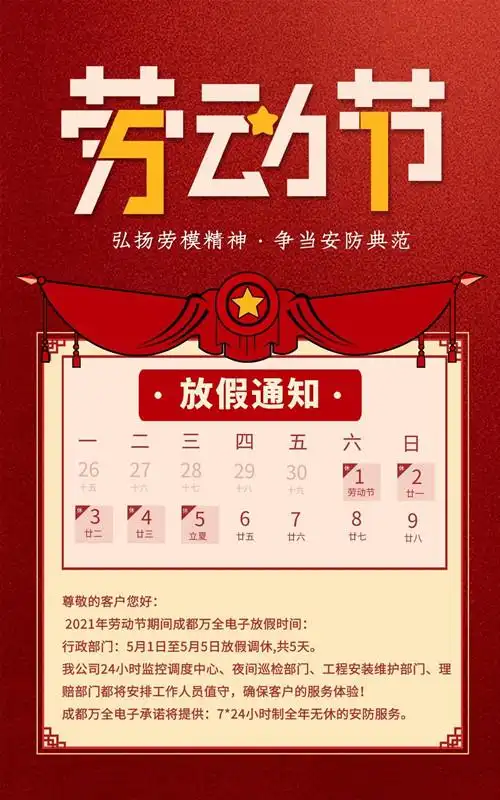 成都万全电子关于2021年五一劳动节的放假通知
