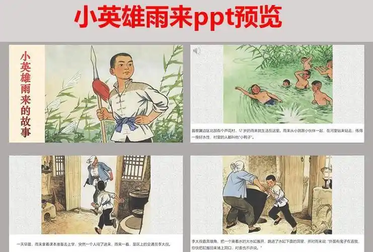 小英英雄故事ppt革命抗战人物小雨红色演讲设计素材