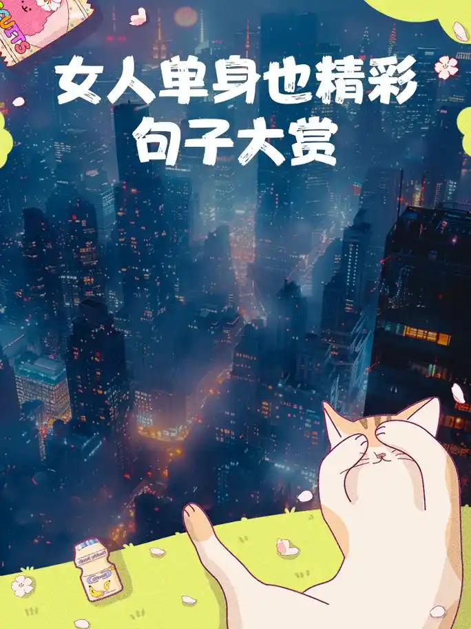 女人单身也精彩,句子大赏 1. 单身的日子, 选择独立与自由 2.