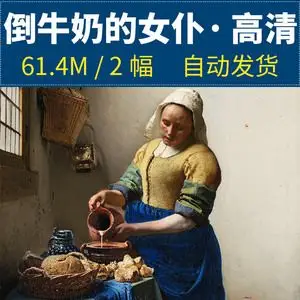 倒牛奶的女仆高清大图维米尔作品图片装饰画画芯油画喷绘临摹素材