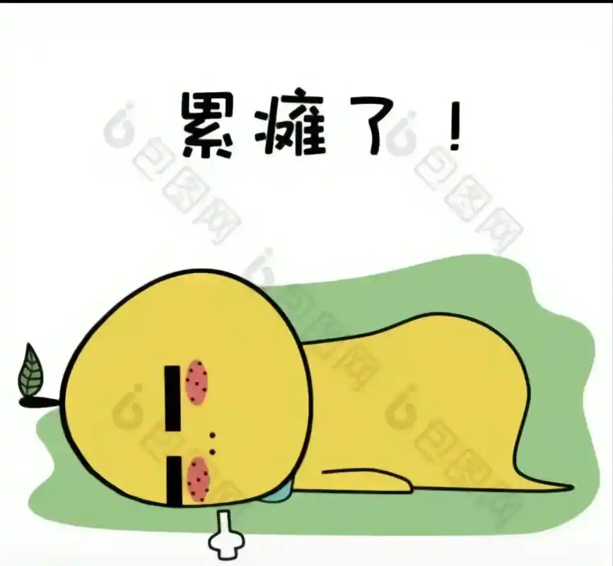 累瘫了不想说话休息休息休息一下没事暂时先别联系我了容我缓缓