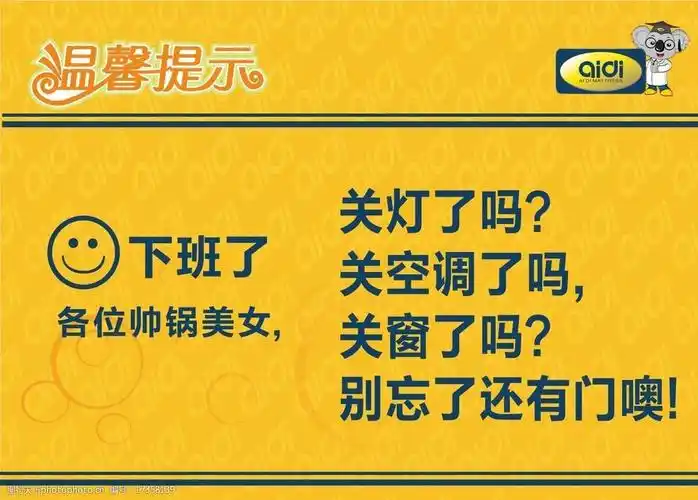 关键词:温馨提示 下班关灯门窗 小提示 小便贴 办公区提示语 广告素材
