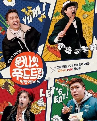 20点20分播出的tvn新综艺节目《one night food trip》首款海报公开!